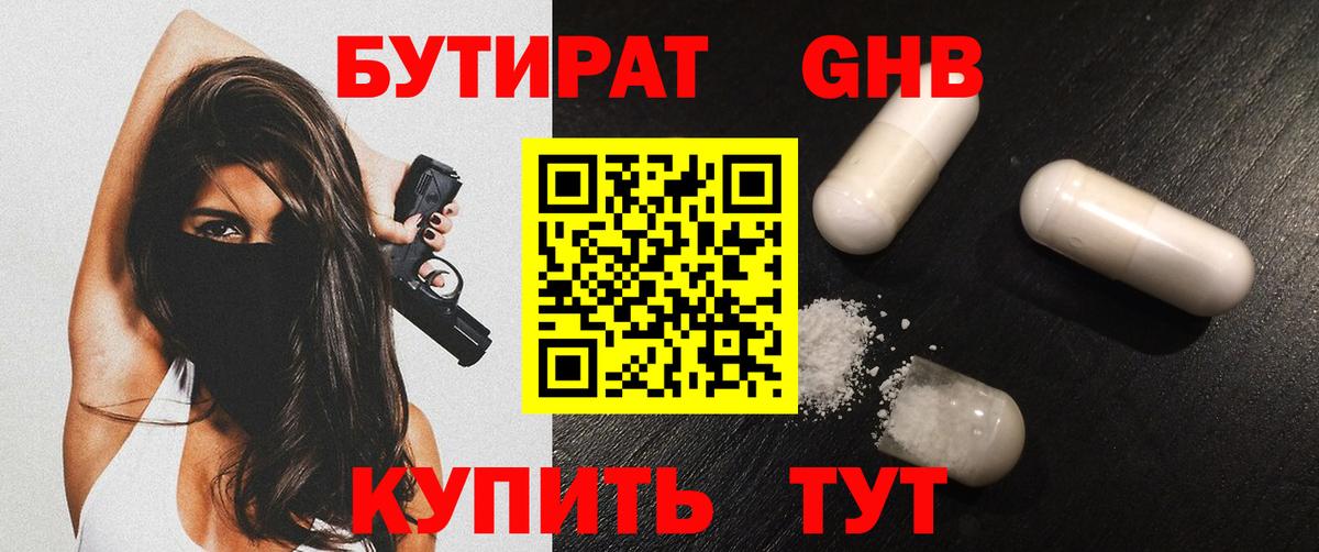 Бутират GHB  Вход с VPN  Ульяновск 